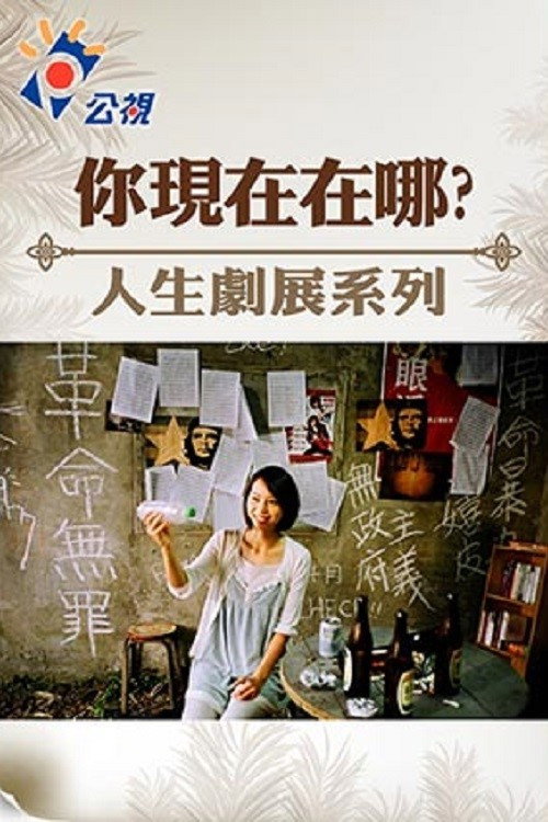 你現在在哪 — постер