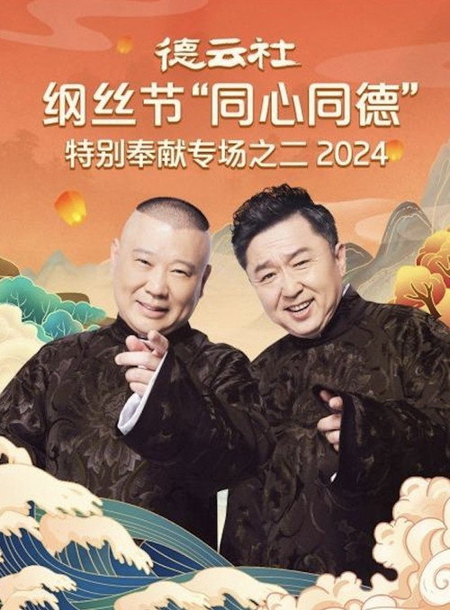 德云社纲丝节“同心同德”之特别奉献专场之二 — постер