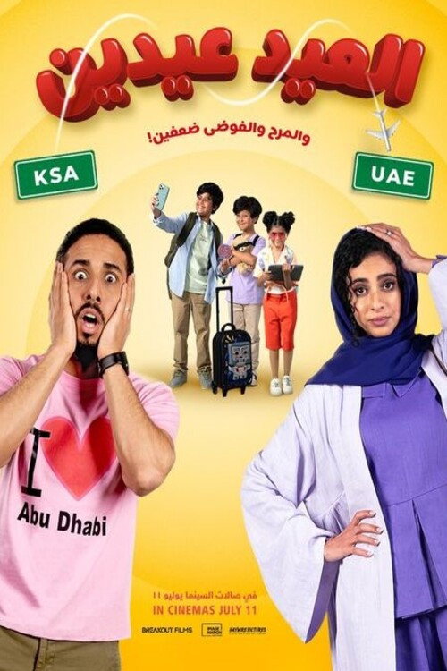 العيد عيدين — постер