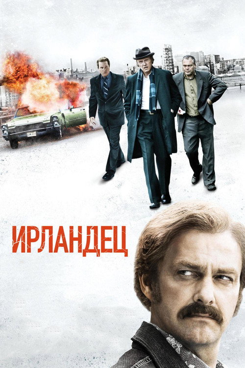 Ирландец — постер