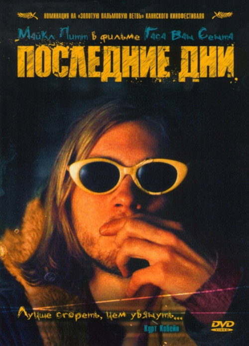 Последние дни — постер