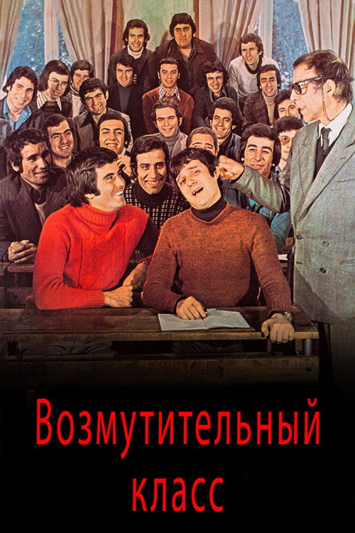Возмутительный класс — постер