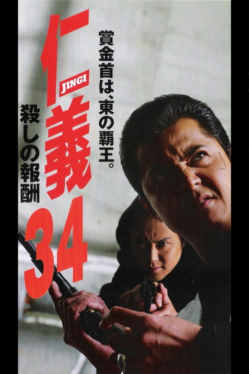 仁義３４ 殺しの報酬 — постер