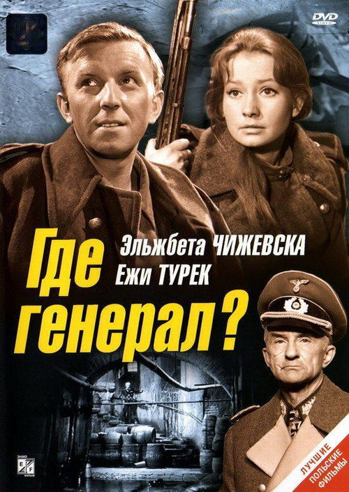 Где генерал? — постер