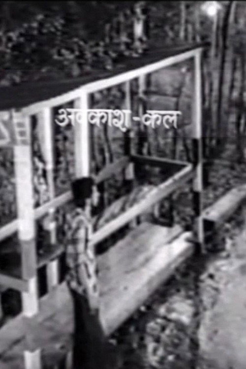 अवकाश कल — постер