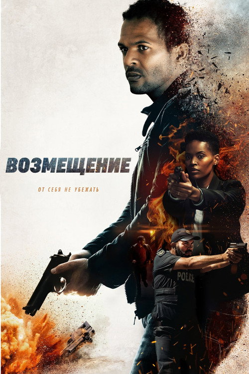 Возмещение — постер