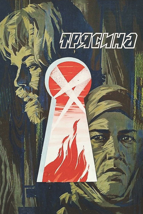 Трясина — постер