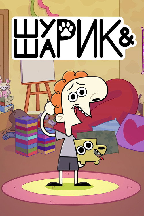 Шурик и Шарик — постер