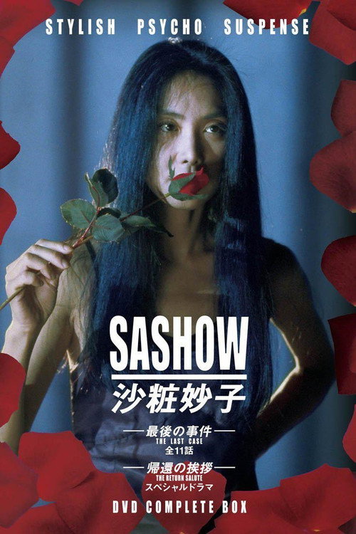 沙粧妙子‐最後の事件‐ — постер