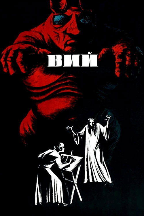 Вий — постер