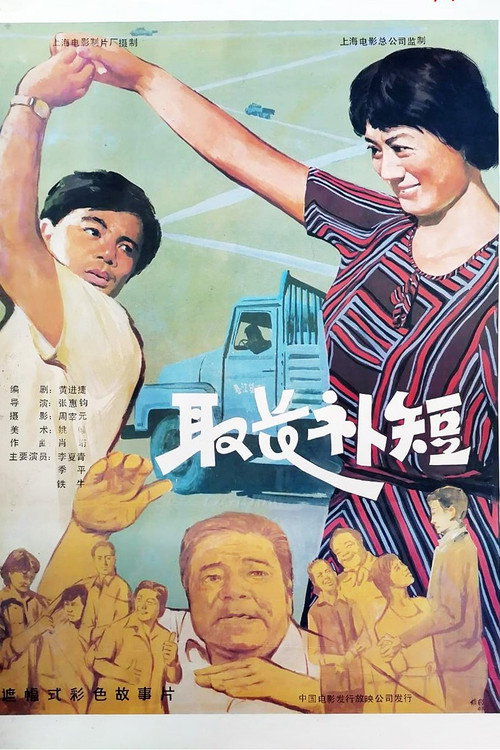 取长补短 — постер