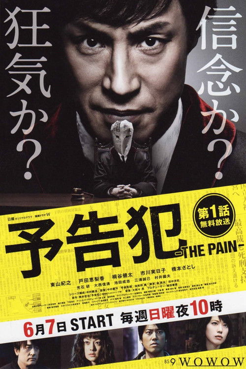 予告犯 -THE PAIN- — постер