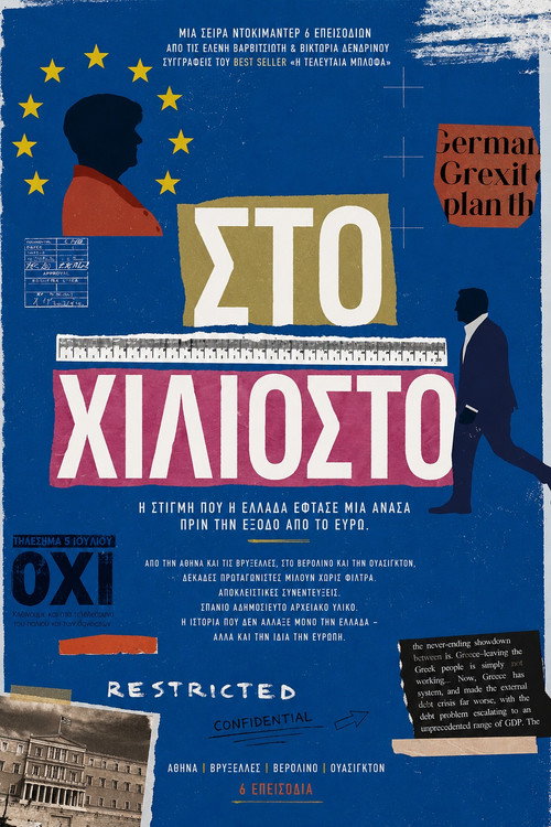 Στο Χιλιοστό — постер