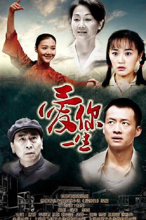 爱你一生 — постер