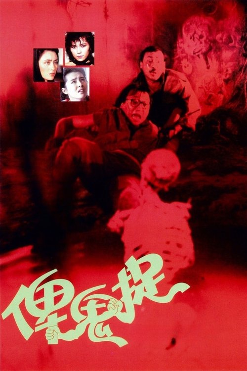 俾鬼捉 — постер