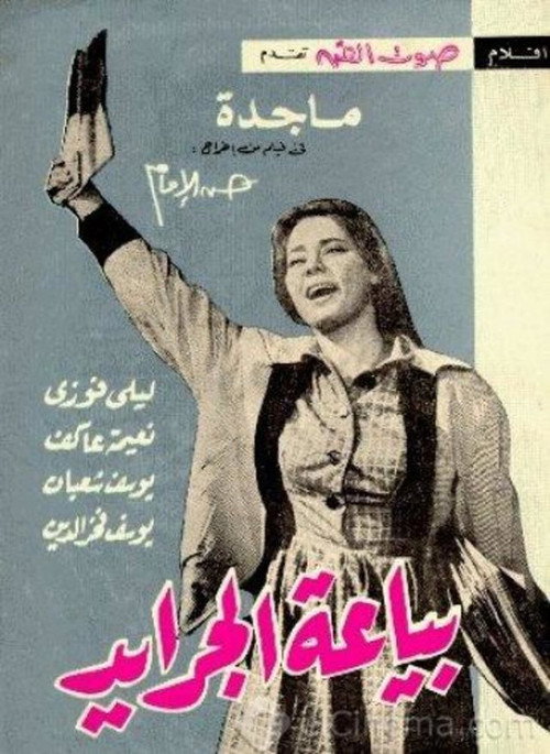 بياعة الجرايد — постер
