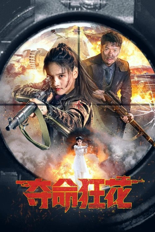 夺命狂花 — постер
