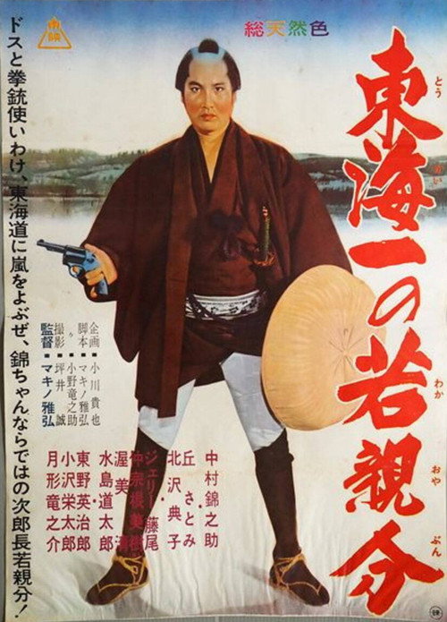 若き日の次郎長　東海道のつむじ風 — постер