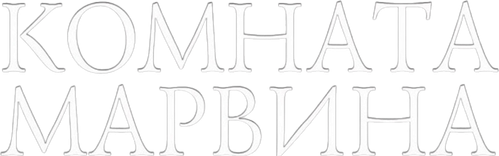 Комната Марвина — логотип