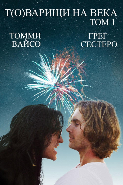 Т(о)варищи на века: том 1 — постер