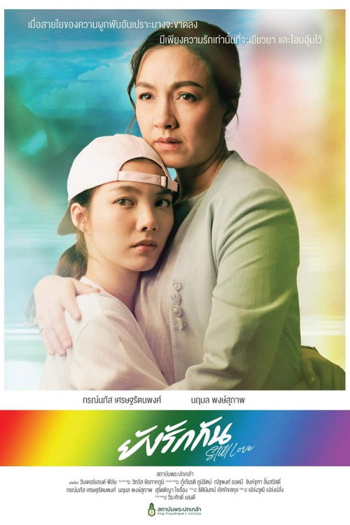 ยังรักกัน — постер