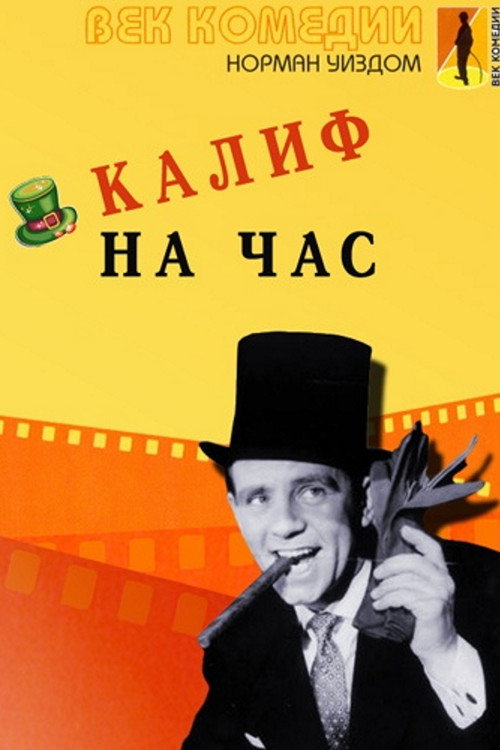 Мистер Питкин: Калиф на час — постер