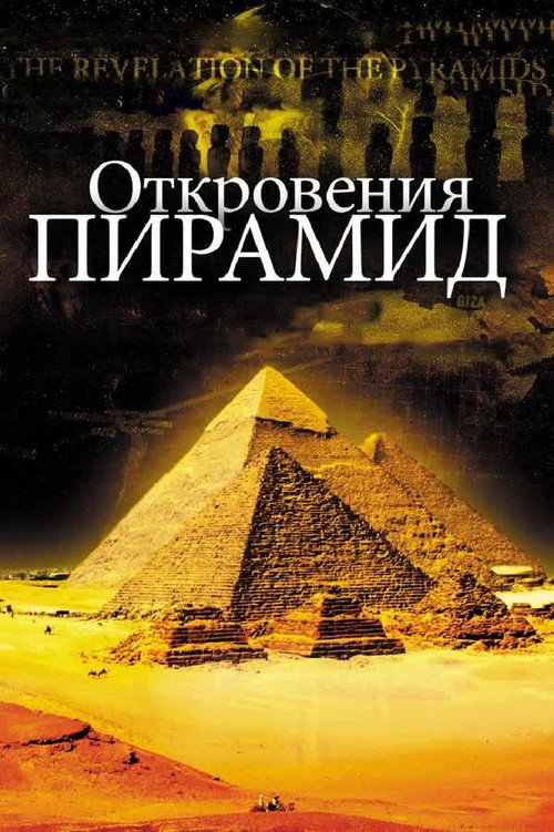 Откровения Пирамид — постер