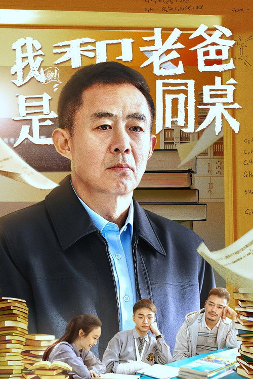 我和老爸是同桌 — постер