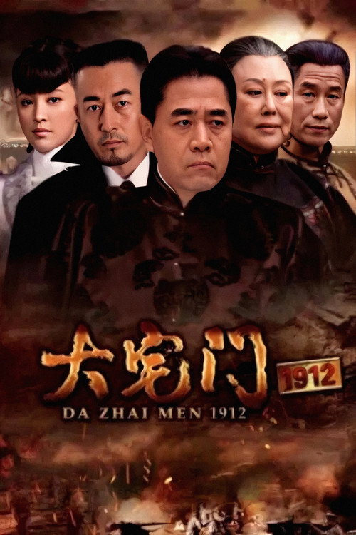 大宅门1912 — постер