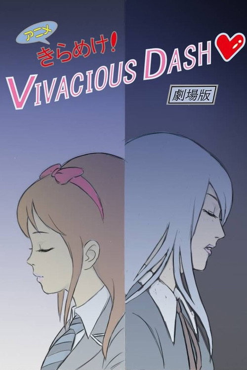 きらめけ！VIVACIOUS DASH♡ アニメ版 — постер