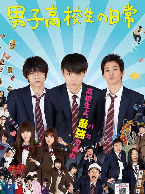 男子高校生の日常 — постер