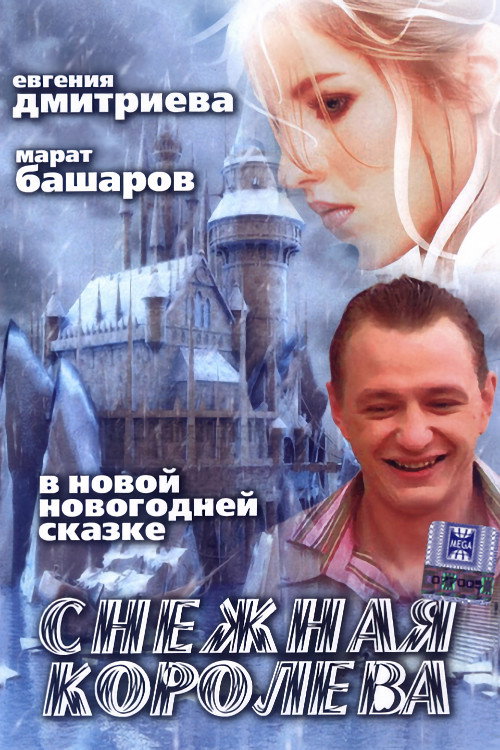 Снежная королева — постер