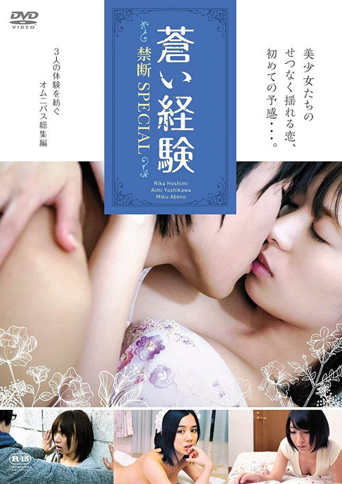 蒼い経験 禁断SPECIAL — постер