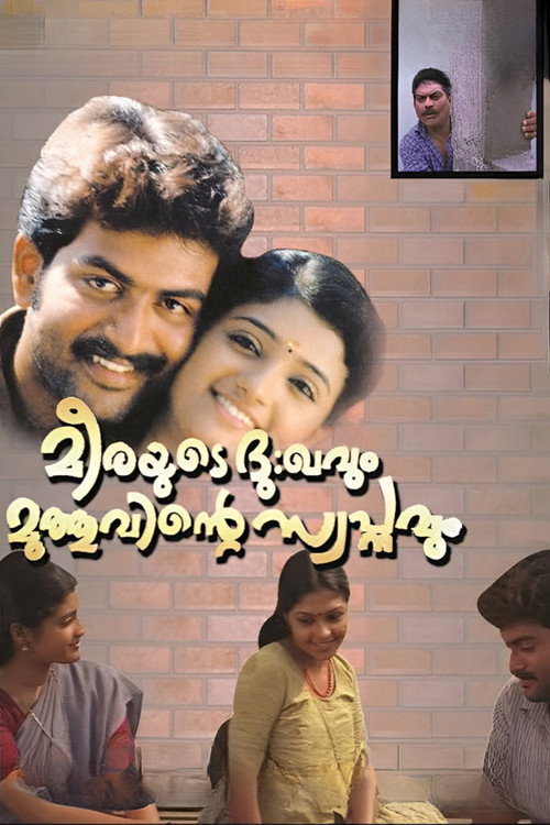 മീരയുടെ ദു:ഖവും മുത്തുവിന്‍റെ സ്വപ്‌നവും — постер