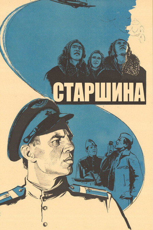 Старшина — постер