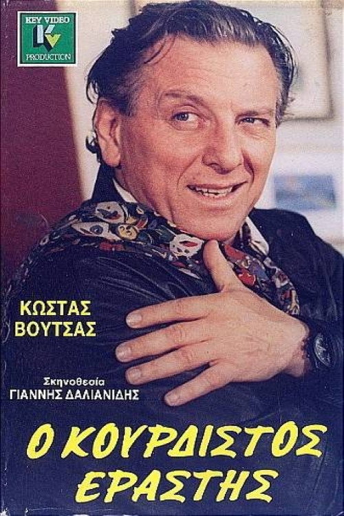 Ο κουρδιστός εραστής — постер