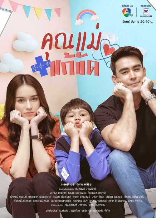 คุณแม่แก้ขัด — постер
