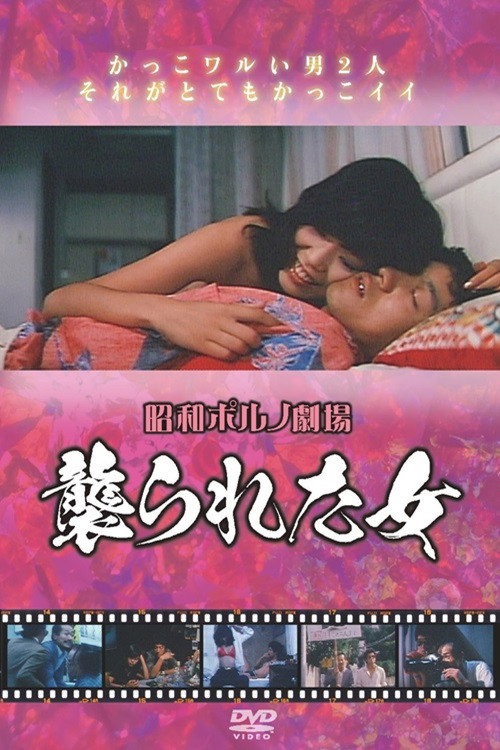 襲られた女 — постер