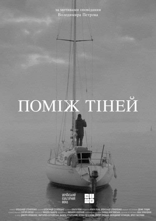 Поміж тіней — постер