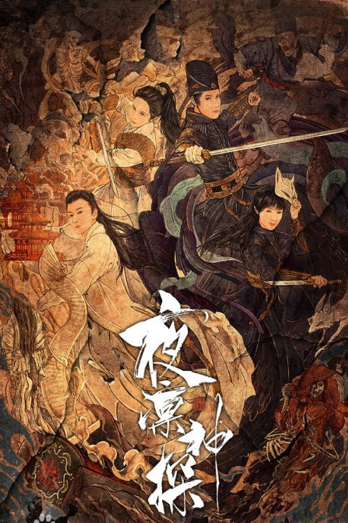 夜凛神探 — постер