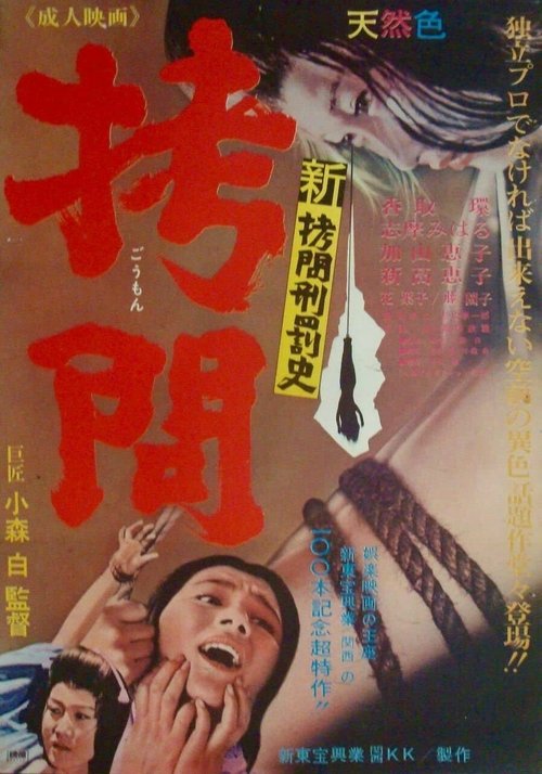 新拷問刑罰史 拷問 — постер