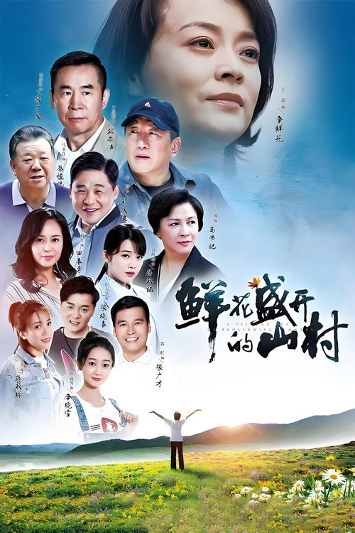 鲜花盛开的山村 — постер