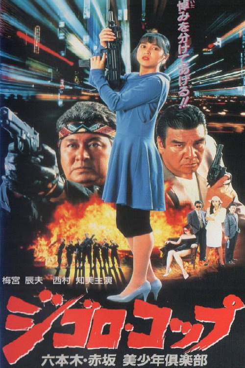 ジゴロ・コップ　六本木・赤坂　美少年倶楽部 — постер