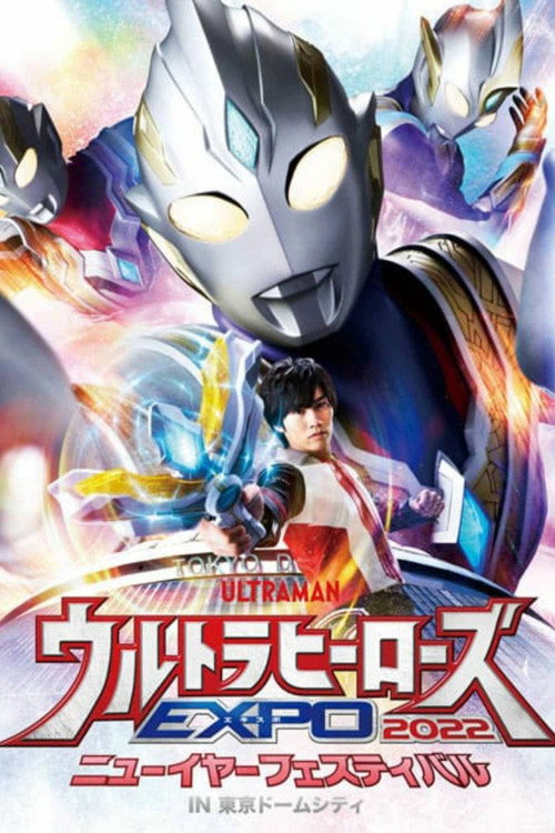 ウルトラヒーローズEXPO 2022 ニューイヤーフェスティバル IN 東京ドームシティ — постер