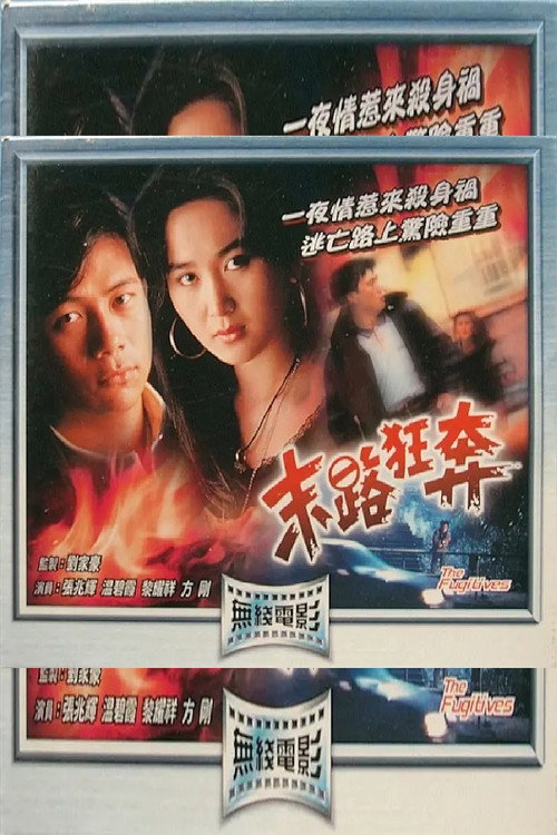 末路狂奔 — постер