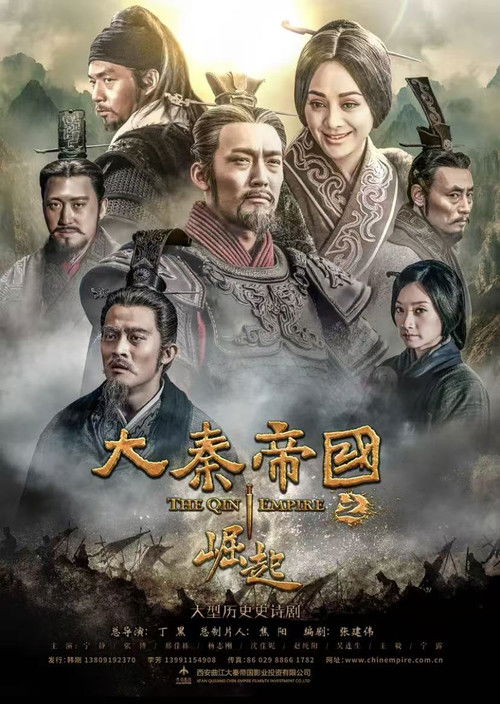 大秦帝国之崛起 — постер