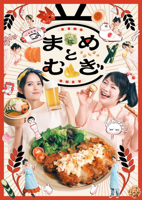 まめとむぎ — постер