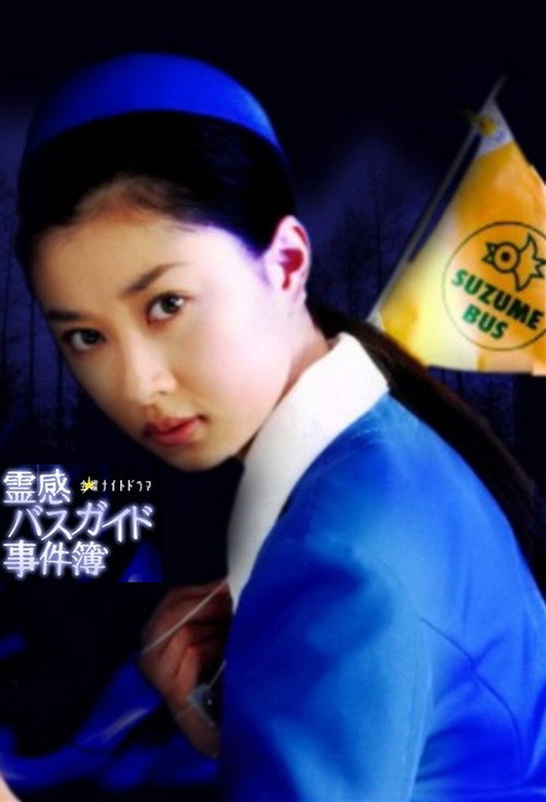 霊感バスガイド事件簿 — постер