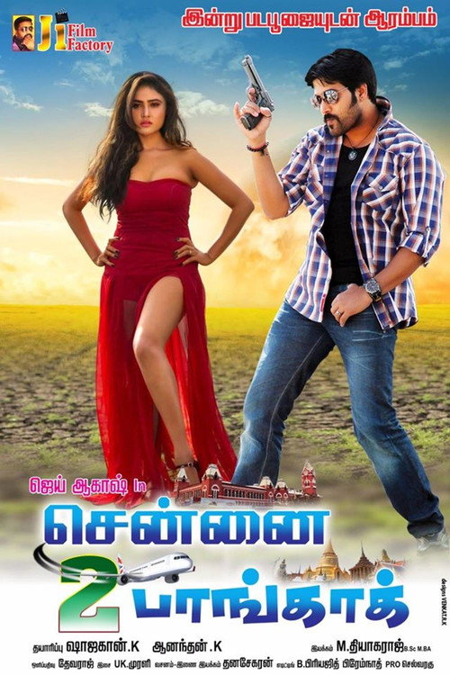 சென்னை 2 பாங்காக் — постер