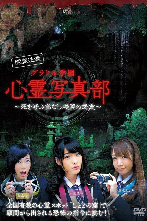 グラドル学園 心霊写真部 — постер